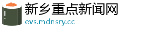 新乡重点新闻网